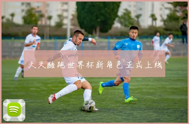 天天酷跑世界杯新角色正式上线