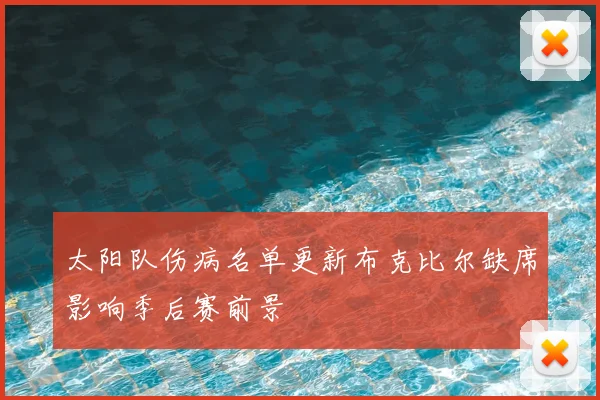 太阳队伤病名单更新布克比尔缺席影响季后赛前景