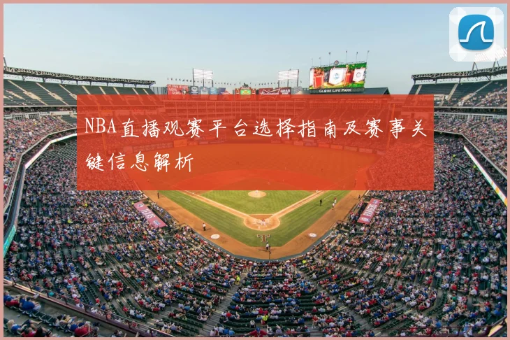 NBA直播观赛平台选择指南及赛事关键信息解析