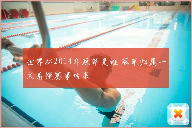 世界杯2014年冠军是谁 冠军归属一文看懂赛事结果