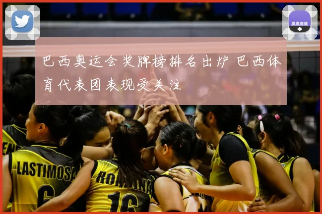 巴西奥运会奖牌榜排名出炉 巴西体育代表团表现受关注