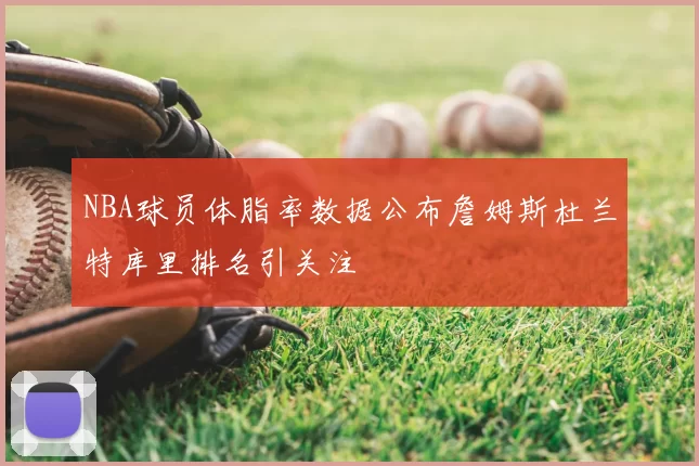 NBA球员体脂率数据公布詹姆斯杜兰特库里排名引关注