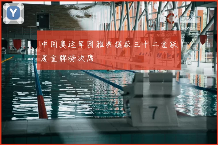 中国奥运军团雅典揽获三十二金跃居金牌榜次席