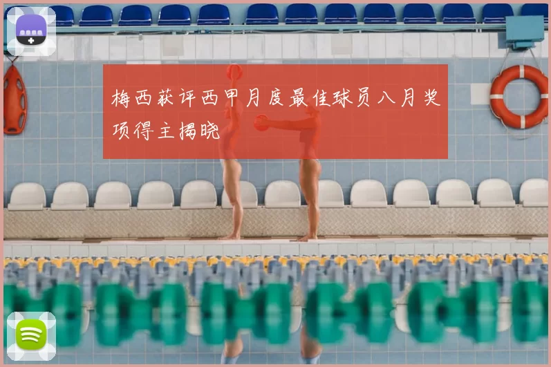 梅西获评西甲月度最佳球员八月奖项得主揭晓