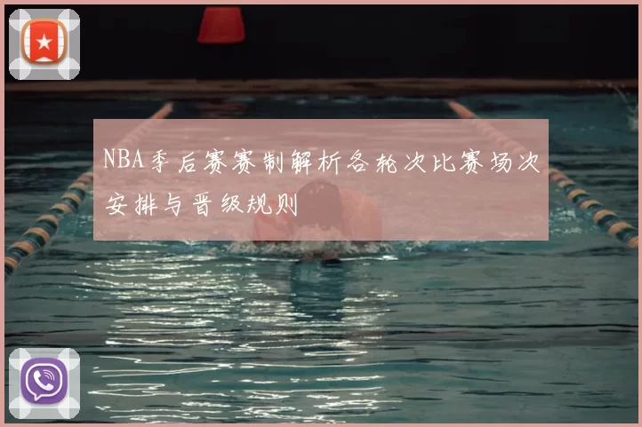 NBA季后赛赛制解析各轮次比赛场次安排与晋级规则