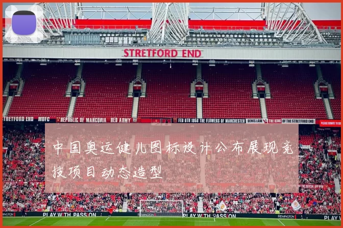 中国奥运健儿图标设计公布展现竞技项目动态造型