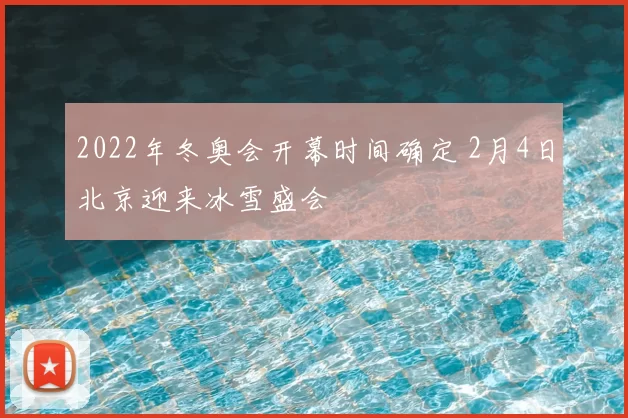 2022年冬奥会开幕时间确定 2月4日北京迎来冰雪盛会
