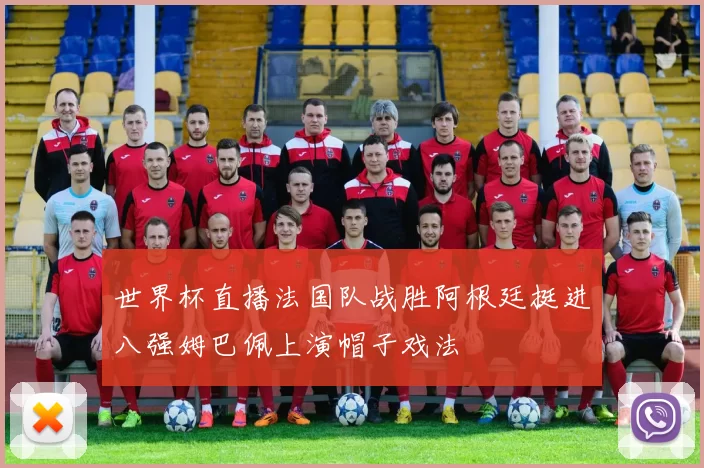 世界杯直播法国队战胜阿根廷挺进八强姆巴佩上演帽子戏法