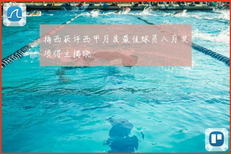 梅西获评西甲月度最佳球员八月奖项得主揭晓