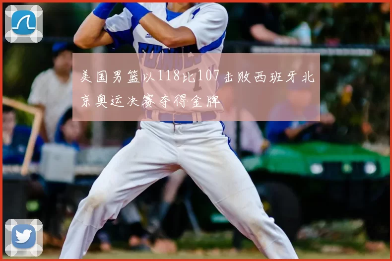 美国男篮以118比107击败西班牙北京奥运决赛夺得金牌