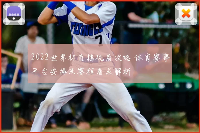 2022世界杯直播观看攻略 体育赛事平台安排及赛程看点解析