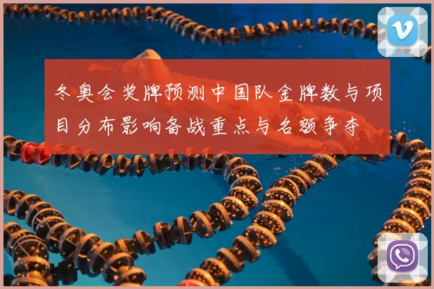 冬奥会奖牌预测中国队金牌数与项目分布影响备战重点与名额争夺