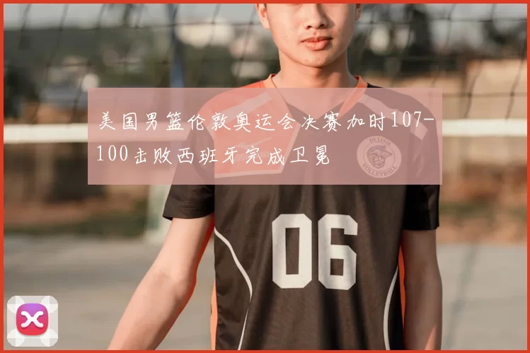 美国男篮伦敦奥运会决赛加时107-100击败西班牙完成卫冕