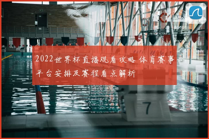 2022世界杯直播观看攻略 体育赛事平台安排及赛程看点解析