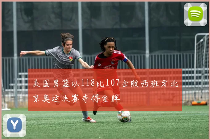 美国男篮以118比107击败西班牙北京奥运决赛夺得金牌