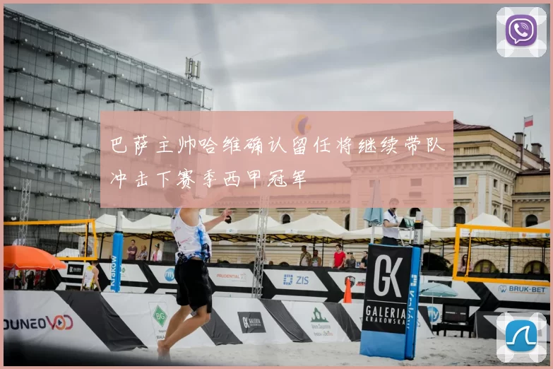 巴萨主帅哈维确认留任将继续带队冲击下赛季西甲冠军