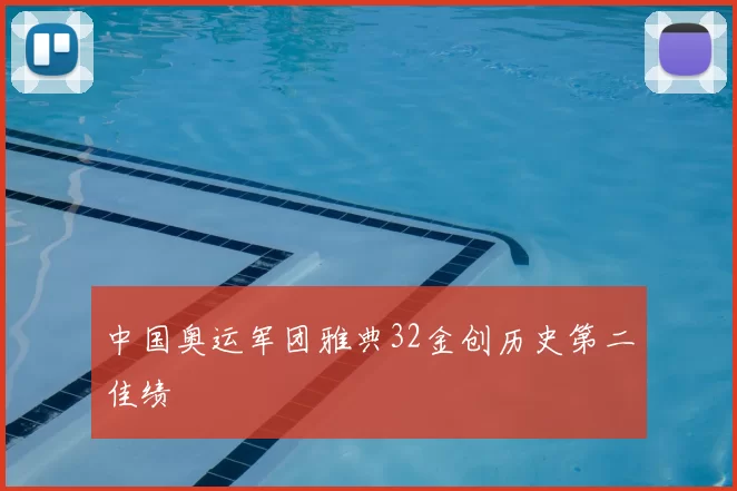 中国奥运军团雅典32金创历史第二佳绩